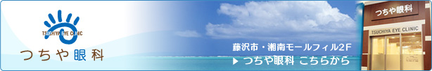 医療法人　諒生会　つちや眼科クリニック 藤沢市・湘南モールフィル２Fつちや眼科はこちらから