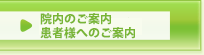 院内のご案内